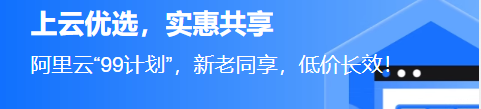 【阿里云】2核2G云服务器新老同享 99元/年，续费同价，云服务器3年机/5年机限时抢购，低至 2.5折